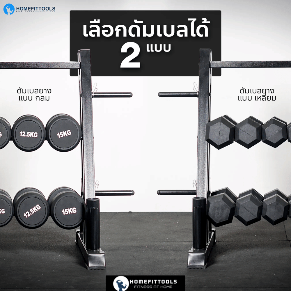 แร็ควางดัมเบล 3 ชั้น 6 คู่ HOMEFITTOOLS R603